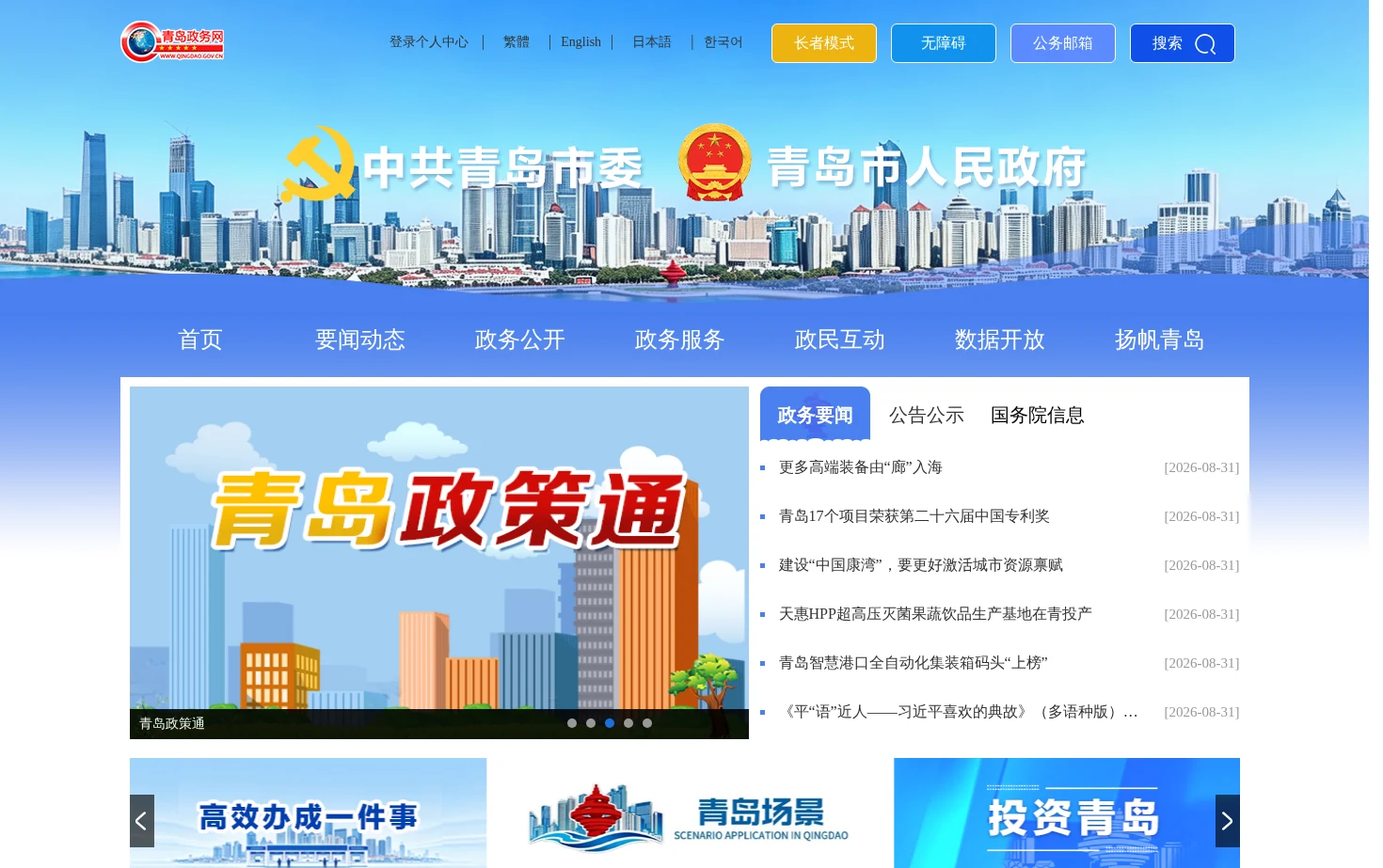 青岛政务网 页面快照